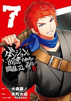 ダンジョンに出会いを求めるのは間違っているだろうかIIの最新刊