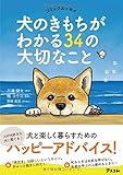 コミックエッセイ 犬のきもちがわかる34の大切なこと
