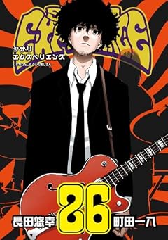 SHIORI EXPERIENCE ジミなわたしとヘンなおじさんの最新刊