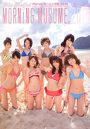 アロハロ!モーニング娘。写真集2010