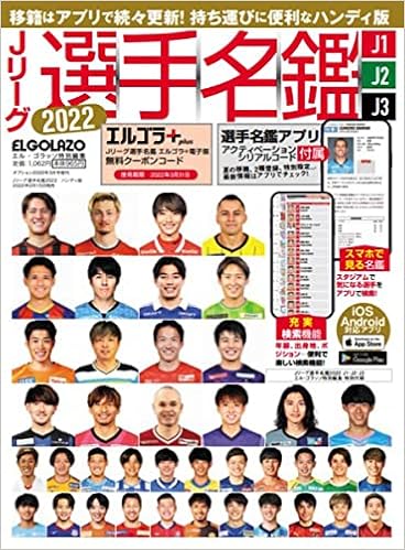 Jリーグ選手名鑑22 J1 J2 J3 ハンディ版 エルゴラッソ特別編集 本 通販 Amazon
