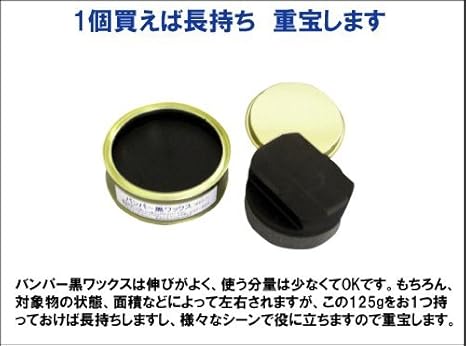 Amazon 黒樹脂バンパー用ワックス 黒色プラスチックに光沢を出すwax バンパー黒ワックス １２５ｇ 光沢が長持ちする顔料系ワックス 持続性最低でも6ヶ月以上 ワックス 車 バイク