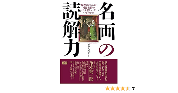名画の読解力 教養のある人は西洋美術のどこを楽しんでいるのか Amazon Com Books