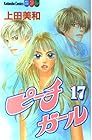 ピーチガール 第17巻