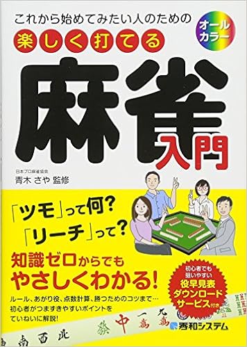 これから始めてみたい人のための 楽しく打てる麻雀入門 青木さや 本 通販 Amazon