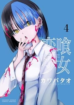 恋喰少女の最新刊