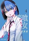 恋喰少女 第4巻