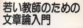教育書『若い教師のための文章論入門』で使われている【ナール】