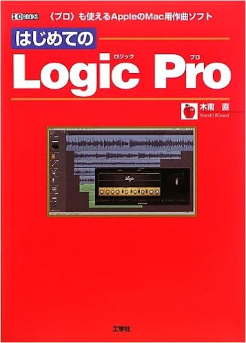 はじめてのlogic Pro プロ も使えるappleのmac用作曲ソフト I O Books 木南 直 本 通販 Amazon