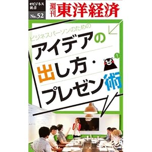 ビジネスパーソンのためのアイデアの出し方・プレゼン術 [Kindle版]