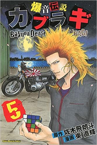 爆音伝説カブラギ 5 講談社コミックス 東 直輝 佐木 飛朗斗 本 通販 Amazon