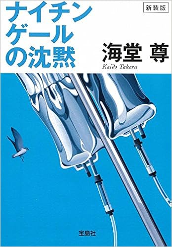 新装版 ナイチンゲールの沈黙 宝島社文庫 このミス 大賞シリーズ 海堂 尊 本 通販 Amazon 新装版 ナイチンゲールの沈黙 宝島社文庫 このミス 大賞シリーズ 海堂 尊 本 通販 Amazon