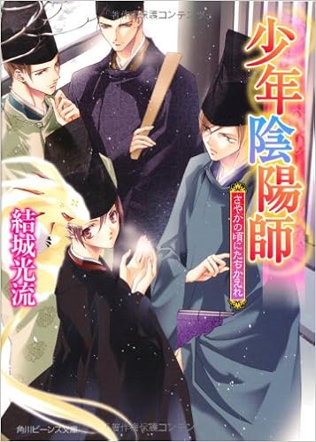 少年陰陽師 さやかの頃にたちかえれ 角川ビーンズ文庫 結城 光流 あさぎ 桜 本 通販 Amazon