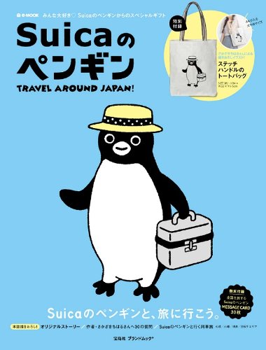 Suicaのペンギン Travel Around Japan E Mook 宝島社ブランドムック Amazon Com Books