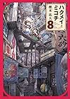 ハクメイとミコチ 第8巻