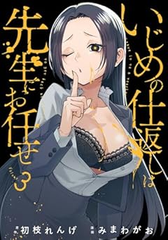 いじめの仕返しは先生にお任せの最新刊