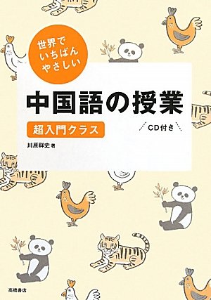 世界でいちばんやさしい中国語の授業 川原 祥史 本 通販 Amazon