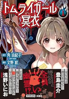 トムライガール冥衣の最新刊