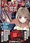 トムライガール冥衣 1巻 （角由紀子、文野紋）