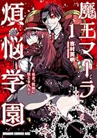 魔王マーラ煩悩学園 ～勇者、教師に堕とされる～ 第01巻