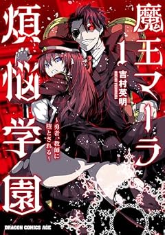 魔王マーラ煩悩学園 ~勇者、教師に堕とされる~の最新刊