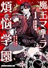 魔王マーラ煩悩学園 ～勇者、教師に堕とされる～ 第1巻
