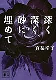 深く深く、砂に埋めて (講談社文庫)