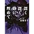 深く深く、砂に埋めて (講談社文庫)
