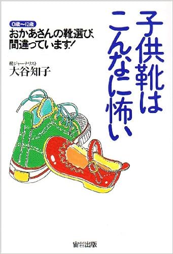 子供靴はこんなに怖い おかあさんの靴選び 間違っています 大谷 知子 本 通販 Amazon