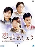 [DVD]恋をしましょう DVD-BOX 1