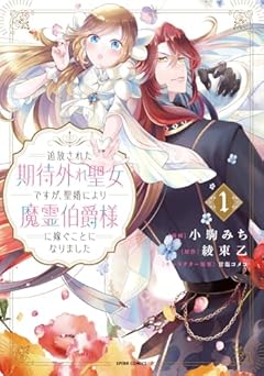 追放された期待外れ聖女ですが、聖婚により魔霊伯爵様に嫁ぐことになりましたの最新刊