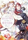 追放された期待外れ聖女ですが、聖婚により魔霊伯爵様に嫁ぐことになりました 1巻 （小駒みち、綾束乙、甘塩コメコ）