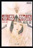 帝都物語〈第参番〉 (角川文庫)