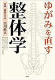 ゆがみを直す　整体学