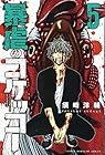 暴虐のコケッコー 第5巻