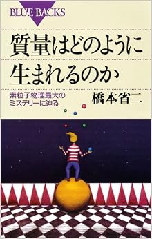 質量はどのように生まれるのか―素粒子物理最大のミステリーに迫る (ブルーバックス) (日本語) 新書 – 2010/4/21