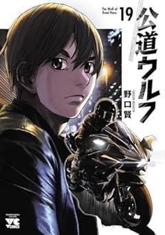 公道ウルフの最新刊