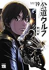 公道ウルフ 第19巻