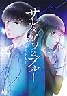 サレタガワのブルー 第14巻