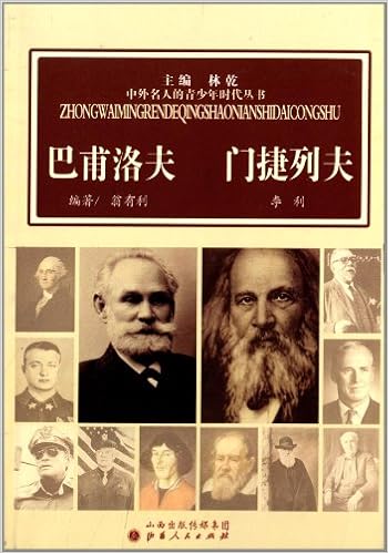 中外名人的青少年时代丛书 巴甫洛夫门捷列夫 翁有利李利 Amazon Com Books