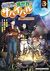 商社マンの異世界サバイバル ～絶対人とはつるまねえ～ 第3巻