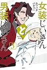 女装じいさんと男装ばあさん 第3巻