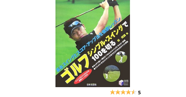 ゴルフ シンプル スイングで100を切る 実用best Books Amazon Com Books