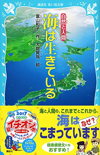 海は生きている 講談社青い鳥文庫 Amazon Com Books