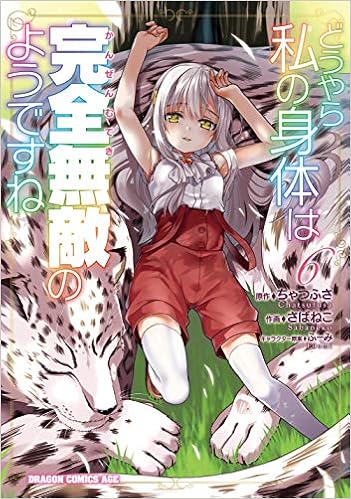 どうやら私の身体は完全無敵のようですね 6 ドラゴンコミックスエイジ さばねこ ちゃつふさ ふーみ 本 通販 Amazon