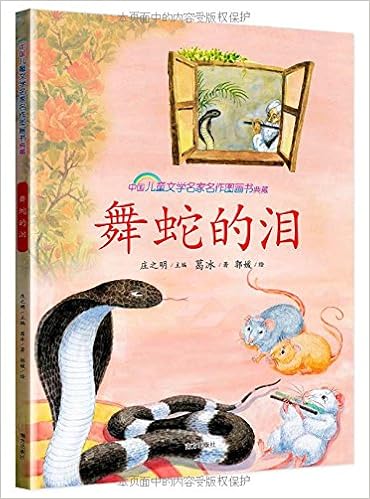 舞蛇的泪 中国儿童文学名家名作图画书典藏 葛冰 Amazon Com Books
