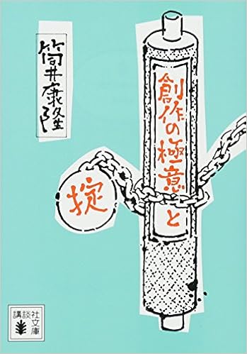 本の創作の極意と掟 (講談社文庫) (日本語) 文庫 – 2017/7/14の表紙