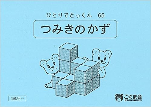こぐま会「ひとりでとっくん」購入したナンバー年中編｜自信の