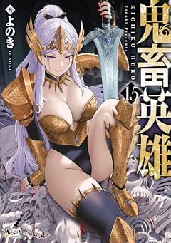 鬼畜英雄の最新刊