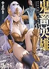 鬼畜英雄 第15巻